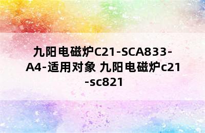 九阳电磁炉C21-SCA833-A4-适用对象 九阳电磁炉c21-sc821